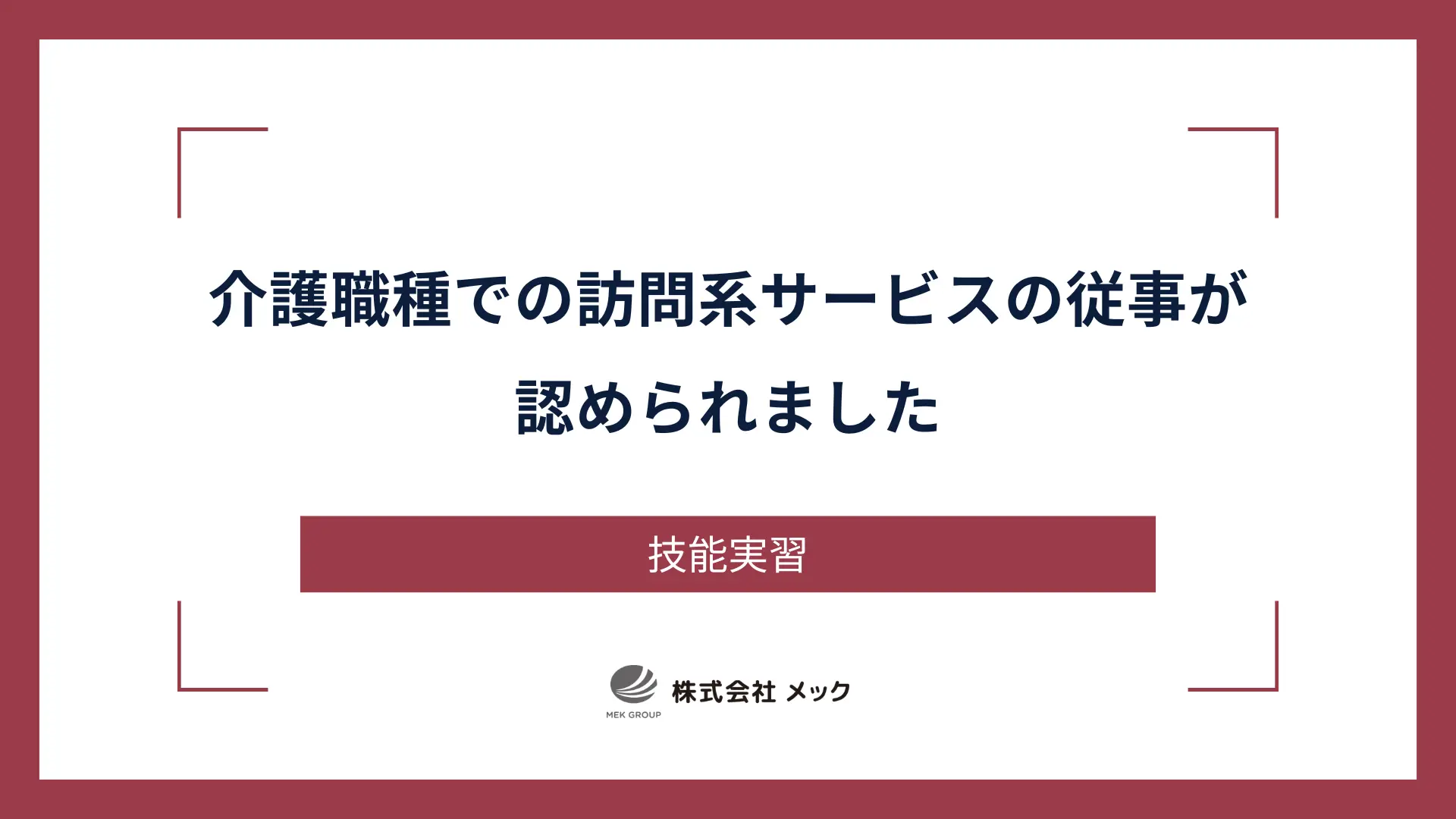 【技能実習　特定技能】介護職種での訪問系サービスの従事が認められました